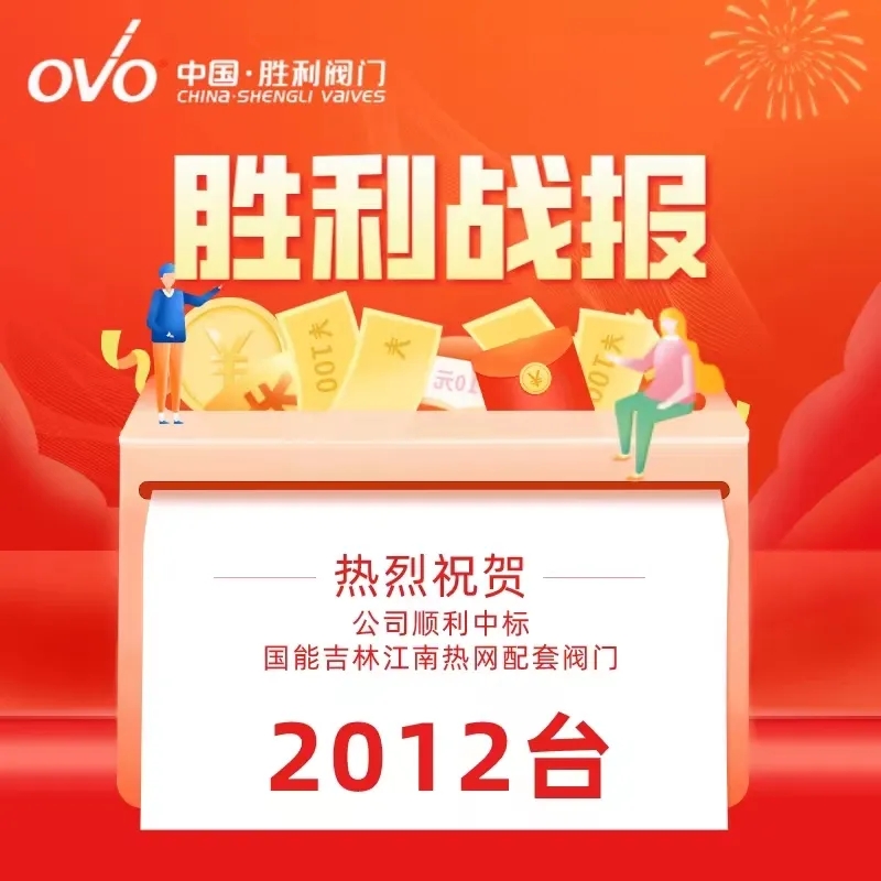 捷报|胜利阀门成功中标国能吉林江南热网项目工程